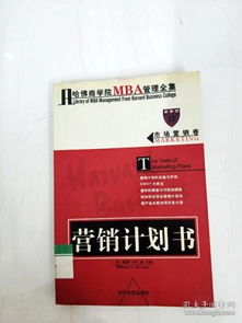 哈佛商學院MBA市場營銷策劃 從理論到實踐的整合框架