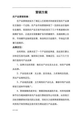 副本農(nóng)產(chǎn)品營(yíng)銷方案 全鏈路策略與實(shí)戰(zhàn)指南