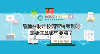 校園營(yíng)銷策劃全攻略 品牌年輕化與精準(zhǔn)觸達(dá)的關(guān)鍵要點(diǎn)