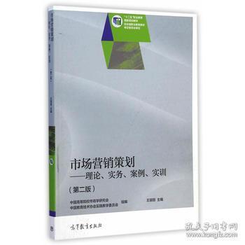 市場(chǎng)營(yíng)銷策劃 理論、實(shí)務(wù)、案例與實(shí)訓(xùn)的融合之路