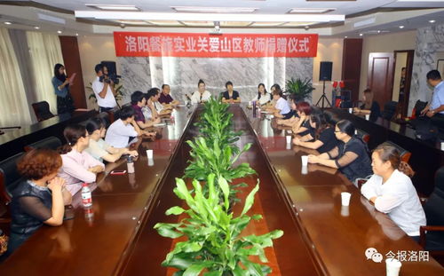 洛陽餐旅實業出資3萬元心向山區愛獻教師投資興辦實業